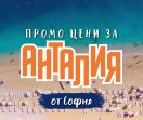 Чартър до Анталия от София - ПРОМО ЦЕНИ