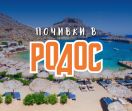 Почивка на о-в Родос с чартър от София