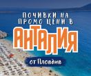 Чартър до Анталия от Пловдив - ПРОМО ЦЕНИ