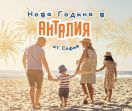 Нова Година в Анталия с Чартър от София - 5 нощувки