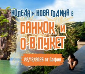 Нова Година на о-в Пукет и Банкок с редовен полет