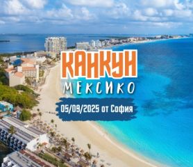Почивка в Мексико с полет от София