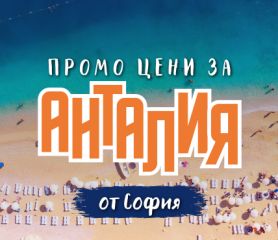 Чартър до Анталия от София - ПРОМО ЦЕНИ