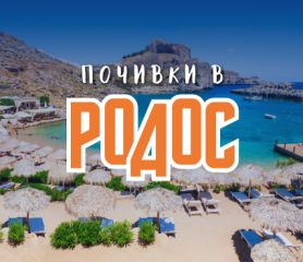 Почивка на о-в Родос с чартър от София