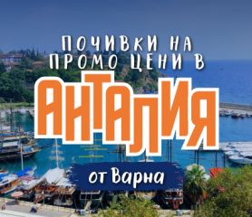 Чартър до Анталия от Варна - ПРОМО ЦЕНИ