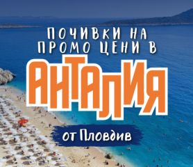 Чартър до Анталия от Пловдив - ПРОМО ЦЕНИ
