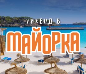 Майорка уикенд с редовен полет